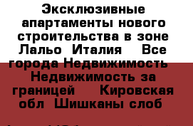 Эксклюзивные апартаменты нового строительства в зоне Лальо (Италия) - Все города Недвижимость » Недвижимость за границей   . Кировская обл.,Шишканы слоб.